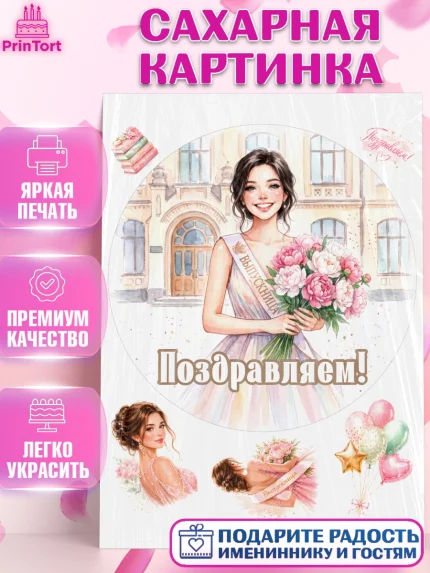Сахарная картинка, Выпускной в школе, арт. PT123448