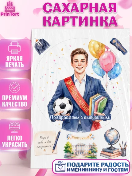 Сахарная картинка, Выпускной в школе, арт. PT123450