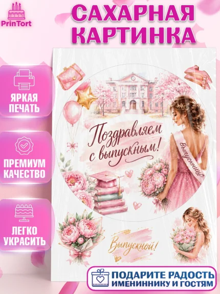 Сахарная картинка, Выпускной в школе, арт. PT123452