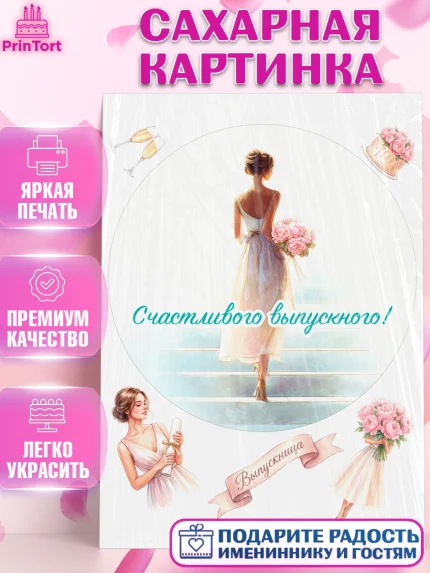 Сахарная картинка, Выпускной в школе, арт. PT123454