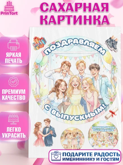 Сахарная картинка, Выпускной в школе, арт. PT123457