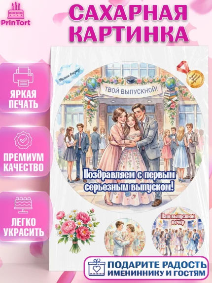 Сахарная картинка, Выпускной в школе, арт. PT123458