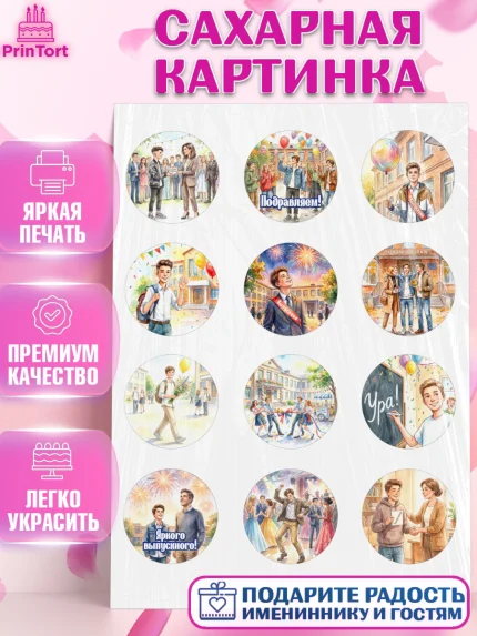 Сахарная картинка, Выпускной в школе, арт. PT123461