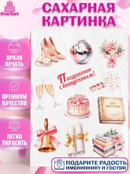 Сахарная картинка, Выпускной в школе, арт. PT123463