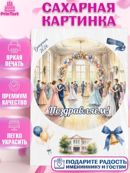 Сахарная картинка, Выпускной в школе, арт. PT123467
