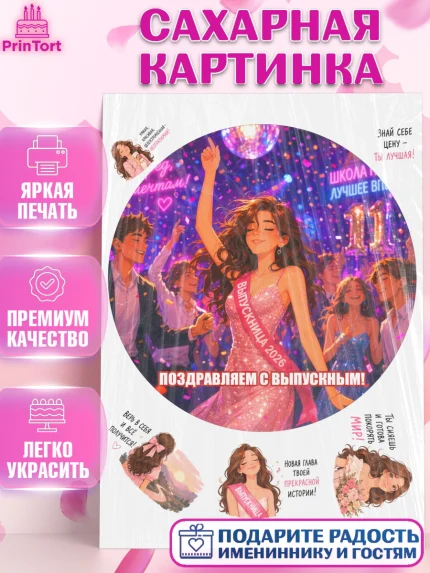 Сахарная картинка, Выпускной в школе, арт. PT123468