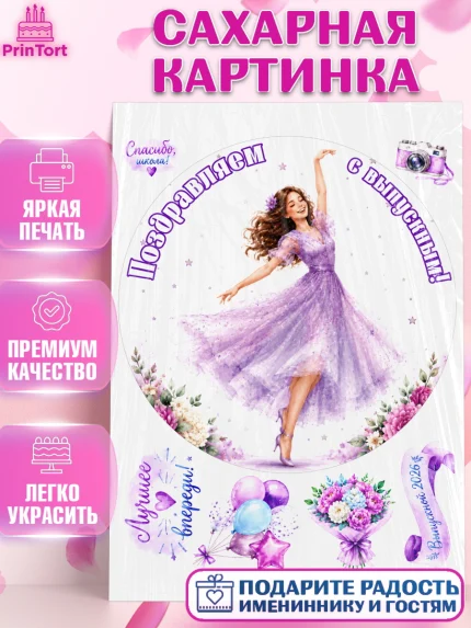 Сахарная картинка, Выпускной в школе, арт. PT123470