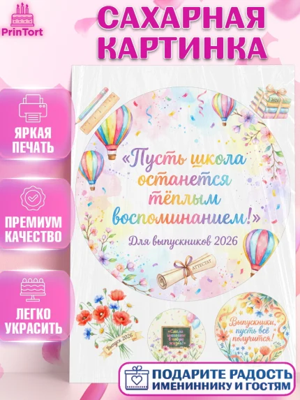 Сахарная картинка, Выпускной в школе, арт. PT123474