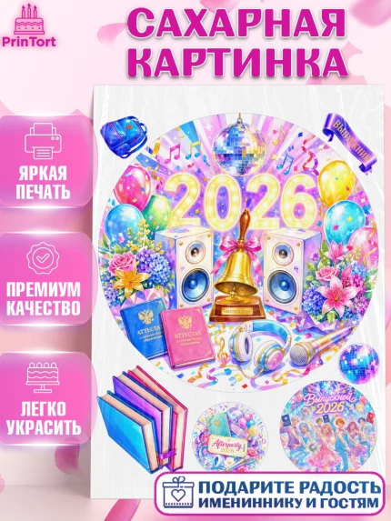 Сахарная картинка, Выпускной в школе, арт. PT123476