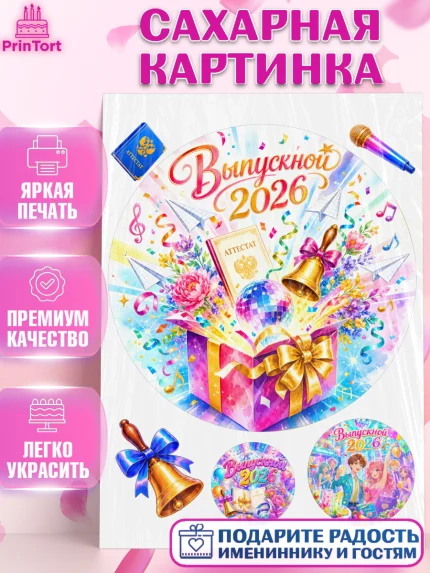 Сахарная картинка, Выпускной в школе, арт. PT123478