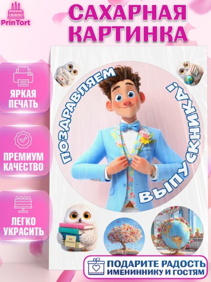 Сахарная картинка, Выпускной в школе, Прикольные поздравления с выпускным в школе, Девочка, арт. PT123507