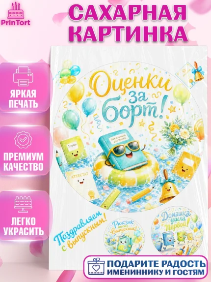 Сахарная картинка, Выпускной в школе, Прикольные поздравления с выпускным в школе, Девочка, арт. PT123509