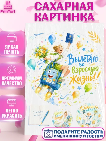 Сахарная картинка, Выпускной в школе, Прикольные поздравления с выпускным в школе, Девочка, арт. PT123511