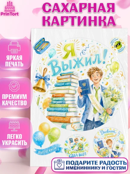 Сахарная картинка, Выпускной в школе, Прикольные поздравления с выпускным в школе, Девочка, арт. PT123512