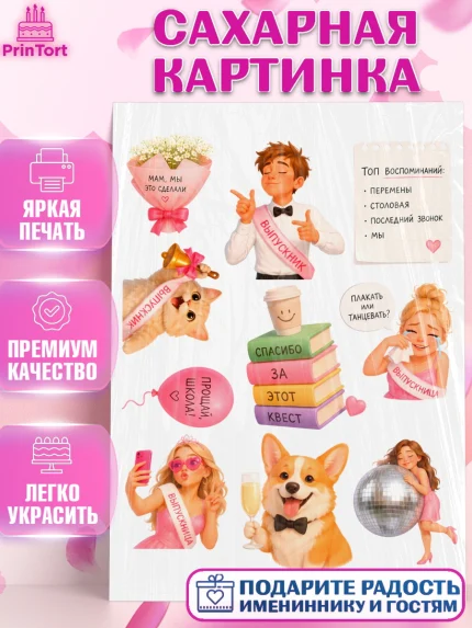 Сахарная картинка, Выпускной в школе, Прикольные поздравления с выпускным в школе, Девочка, арт. PT123515