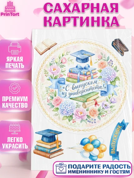 Сахарная картинка, Выпускной в университете, арт. PT123518