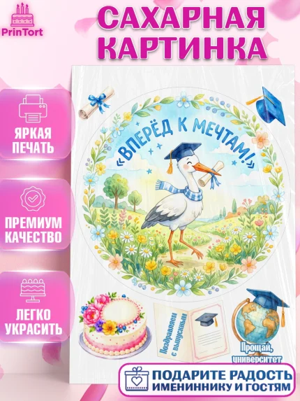 Сахарная картинка, Выпускной в университете, арт. PT123520
