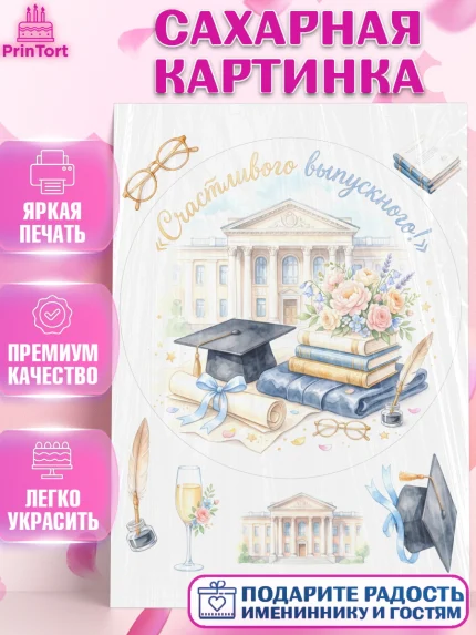 Сахарная картинка, Выпускной в университете, арт. PT123524