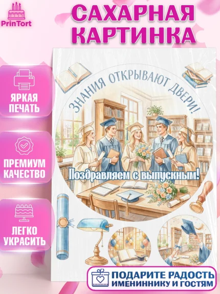 Сахарная картинка, Выпускной в университете, арт. PT123525