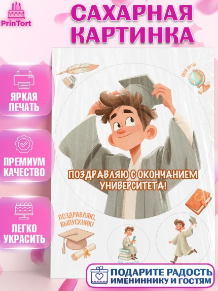 Сахарная картинка, Выпускной в университете, арт. PT123528