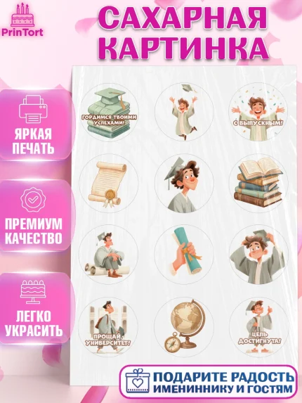 Сахарная картинка, Выпускной в университете, арт. PT123529