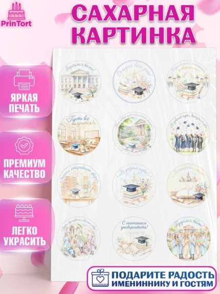 Сахарная картинка, Выпускной в университете, арт. PT123530