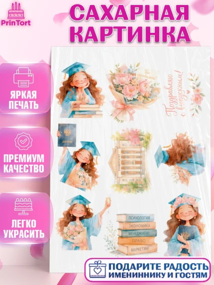 Сахарная картинка, Выпускной в университете, арт. PT123534
