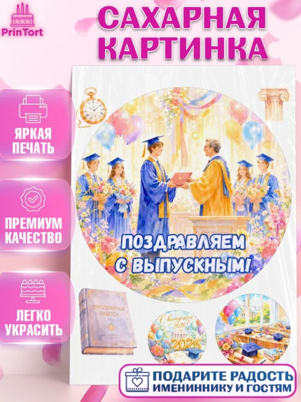 Сахарная картинка, Выпускной в университете, арт. PT123537
