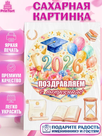 Сахарная картинка, Выпускной в университете, арт. PT123540