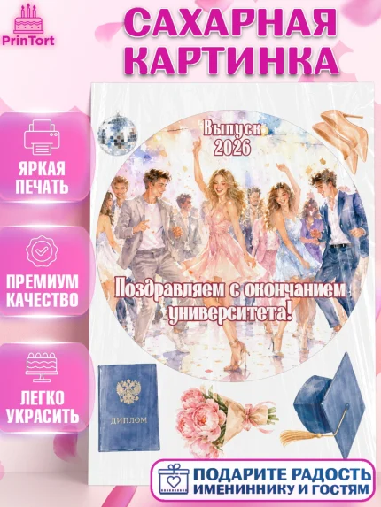 Сахарная картинка, Выпускной в университете, арт. PT123542