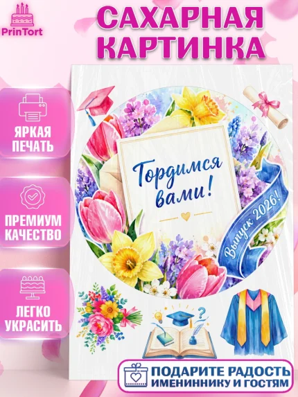 Сахарная картинка, Выпускной в университете, арт. PT123544