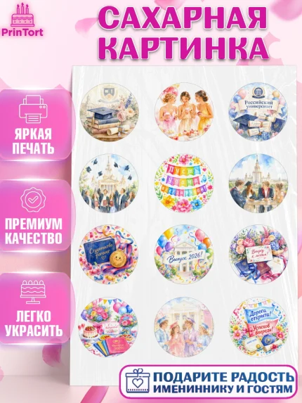 Сахарная картинка, Выпускной в университете, арт. PT123549