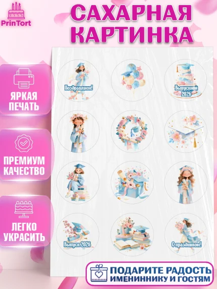 Сахарная картинка, Выпускной в университете, арт. PT123552
