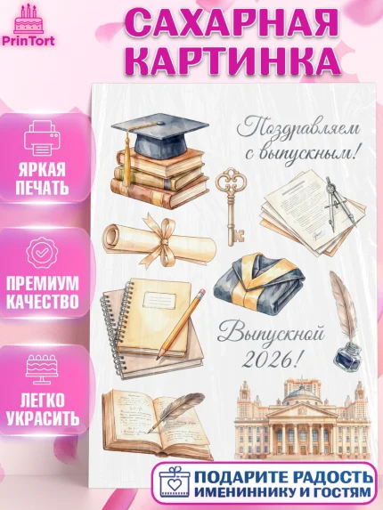 Сахарная картинка, Выпускной в университете, арт. PT123555