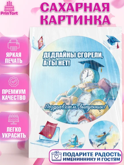 Сахарная картинка, Выпускной в университете, Прикольные поздравления с выпускным в университете, арт. PT123557