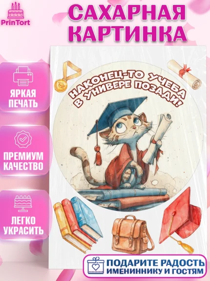 Сахарная картинка, Выпускной в университете, Прикольные поздравления с выпускным в университете, арт. PT123558