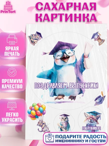 Сахарная картинка, Выпускной в университете, Прикольные поздравления с выпускным в университете, арт. PT123559
