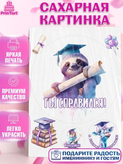 Сахарная картинка, Выпускной в университете, Прикольные поздравления с выпускным в университете, арт. PT123560