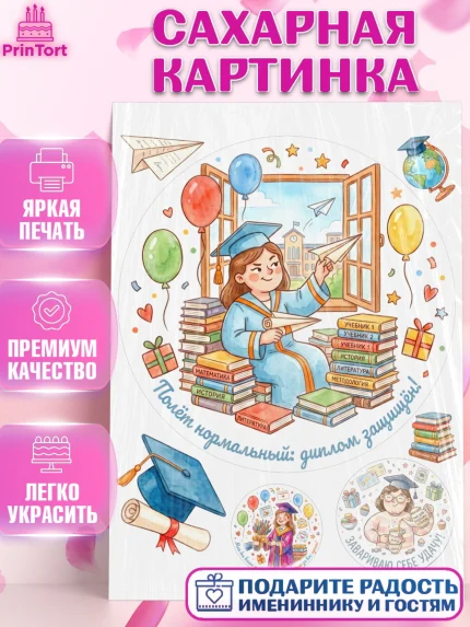Сахарная картинка, Выпускной в университете, Прикольные поздравления с выпускным в университете, арт. PT123561