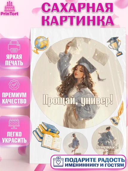 Сахарная картинка, Выпускной в университете, Прикольные поздравления с выпускным в университете, арт. PT123562