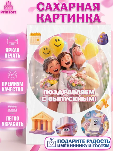 Сахарная картинка, Выпускной в университете, Прикольные поздравления с выпускным в университете, арт. PT123563