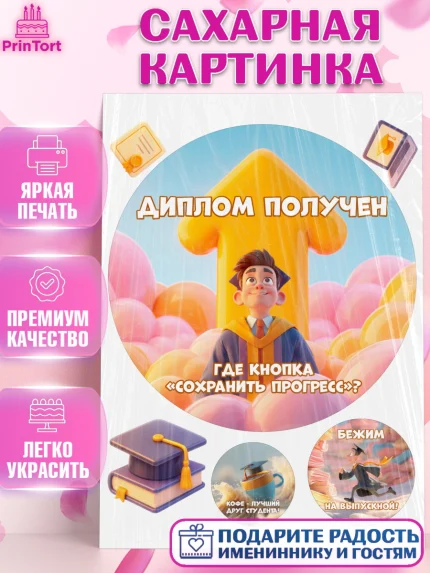 Сахарная картинка, Выпускной в университете, Прикольные поздравления с выпускным в университете, арт. PT123564