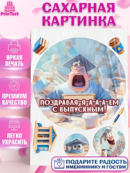 Сахарная картинка, Выпускной в университете, Прикольные поздравления с выпускным в университете, арт. PT123565