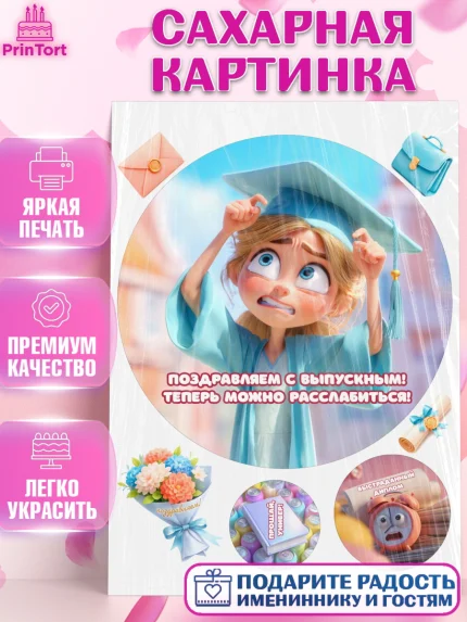 Сахарная картинка, Выпускной в университете, Прикольные поздравления с выпускным в университете, арт. PT123566