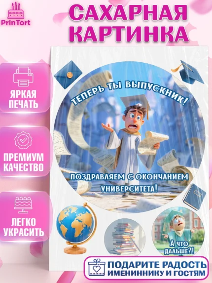 Сахарная картинка, Выпускной в университете, Прикольные поздравления с выпускным в университете, арт. PT123567