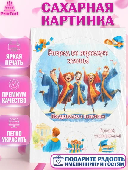 Сахарная картинка, Выпускной в университете, Прикольные поздравления с выпускным в университете, арт. PT123568