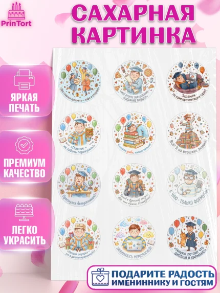 Сахарная картинка, Выпускной в университете, Прикольные поздравления с выпускным в университете, арт. PT123569