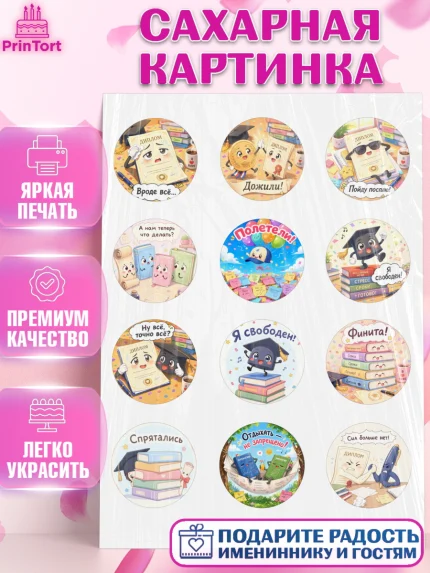 Сахарная картинка, Выпускной в университете, Прикольные поздравления с выпускным в университете, арт. PT123570