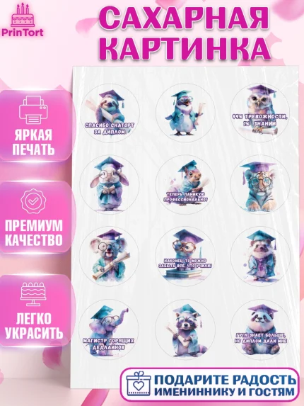 Сахарная картинка, Выпускной в университете, Прикольные поздравления с выпускным в университете, арт. PT123572