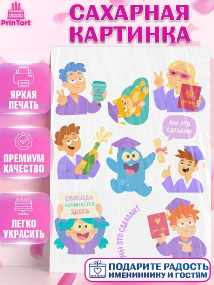 Сахарная картинка, Выпускной в университете, Прикольные поздравления с выпускным в университете, арт. PT123573